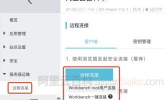 阿里云轻量服务器远程连接Workbench root和一键连接区别