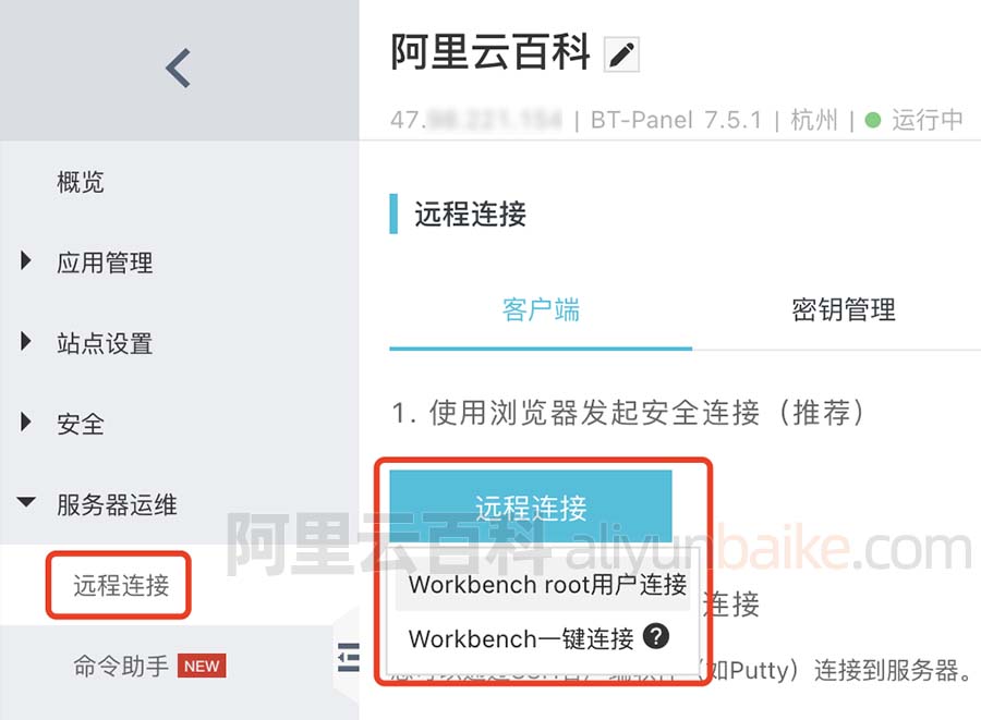 轻量服务器远程连接Workbench root用户连接和Workbench一键连接