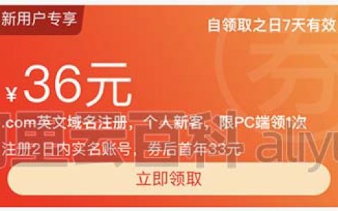 2023阿里云com域名和cn域名注册优惠口令上线了！