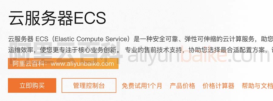 阿里云服务器ECS