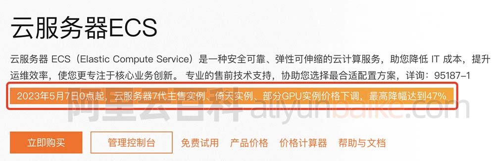 云服务器7代主售实例、倚天实例、部分GPU实例价格下调
