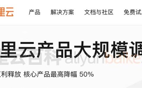 阿里云价格全线降价来看看吧（最高降幅50%）