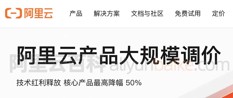 阿里云价格大规模降价