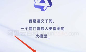 阿里版ChatGPT通义千问上线！官网链接出来了