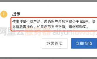 阿里云服务器ECS按量付费需要充值100元！
