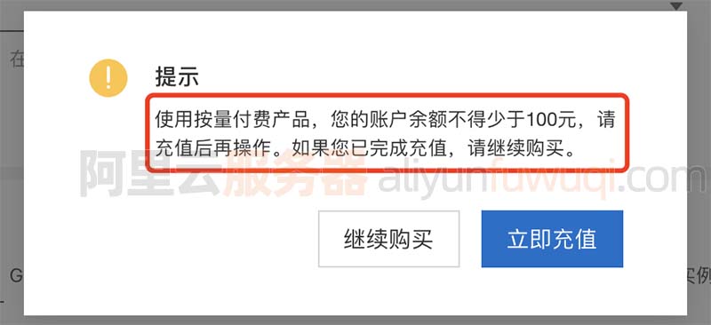 使用按量付费产品，您的账户余额不得少于100元