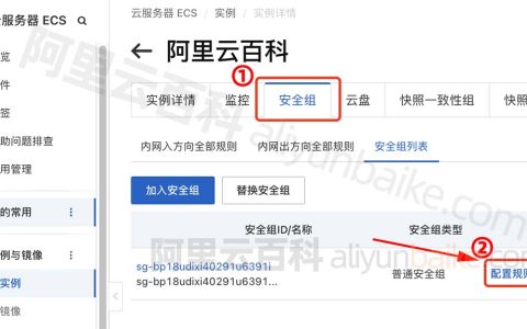 阿里云服务器端口的正确开启方法（超简单）