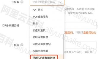 阿里云备案服务码申请流程及限制注意事项