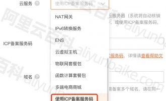 阿里云备案服务码申请流程及限制注意事项