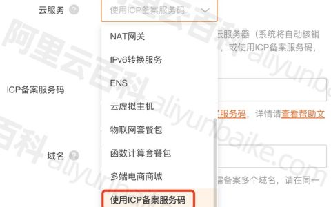 阿里云备案服务码申请流程及限制注意事项