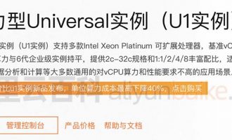 阿里云通用算力型u1云服务器CPU性能、租用费用及使用限制说明