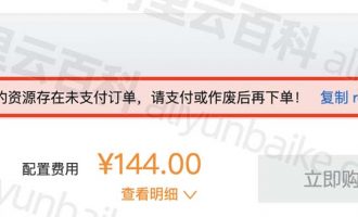 阿里云您选择的资源存在未支付订单，请支付或作废后再下单！