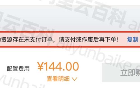 阿里云您选择的资源存在未支付订单，请支付或作废后再下单！