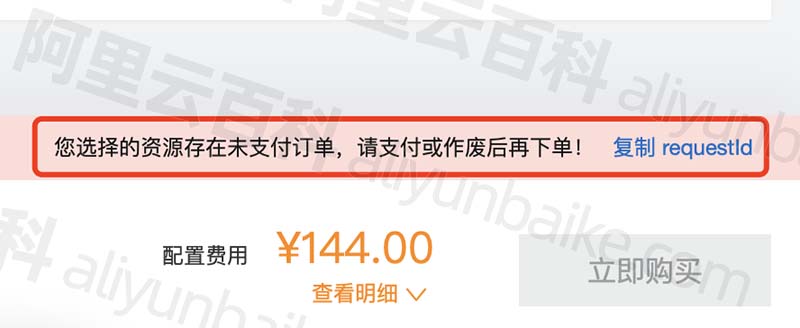 您选择的资源存在未支付订单，请支付或作废后再下单！复制requestId