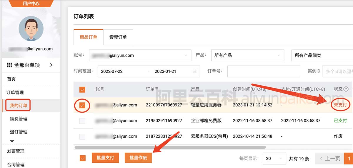 阿里云未支付订单