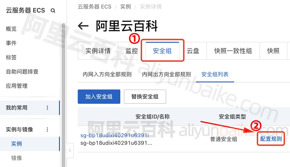 阿里云ECS服务器安全组