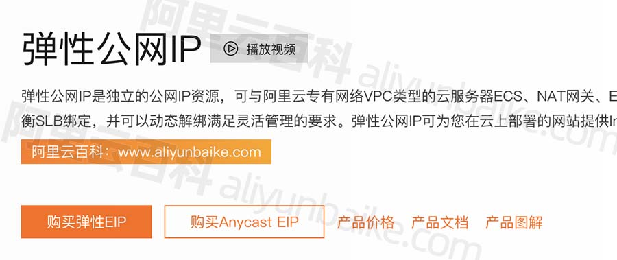 阿里云弹性公网EIP