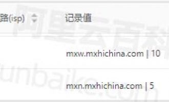 阿里企业邮箱域名MX解析记录表