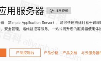 阿里云轻量应用服务器使用限制说明（买前必看）