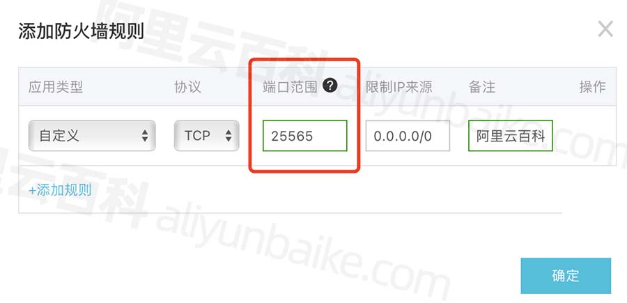 阿里云轻量服务器防火墙开启25565端口