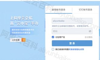 阿里企业邮箱登陆入口