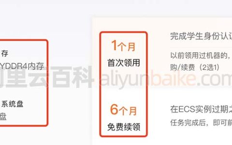 学生速看！免费领取一台阿里云服务器