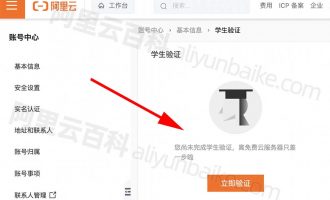 阿里云学生验证入口及申请全流程
