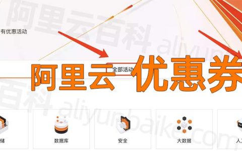 阿里云优惠代金券领取入口_亲测可用_领取方法