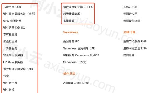 阿里云云主机_ECS_轻量_GPU_虚拟主机等主机详解