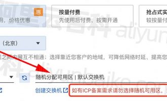 阿里云服务器随机分配可用区注意事项