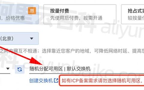 阿里云服务器随机分配可用区注意事项