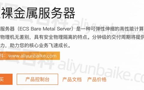 阿里云弹性裸金属服务器（原神龙）详细介绍