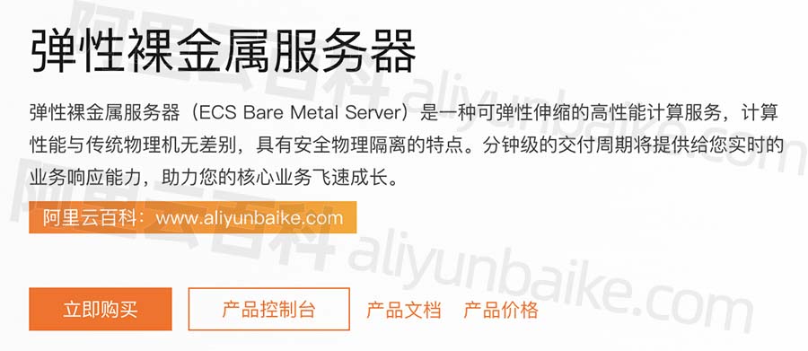 阿里云弹性裸金属服务器（原神龙）