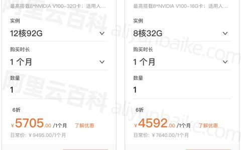 阿里云GPU服务器V100租用费用价格表