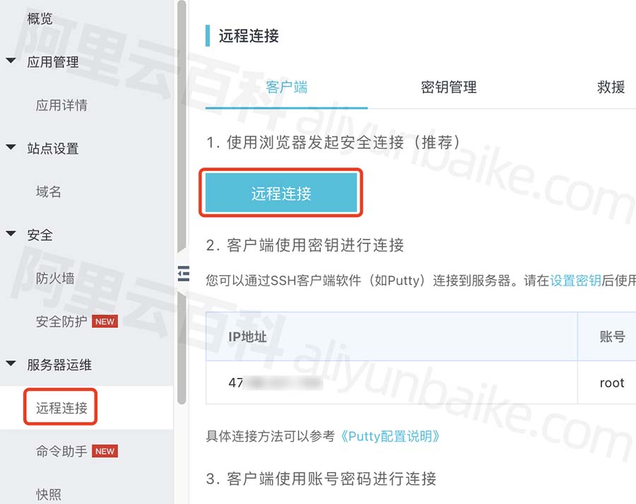 阿里云轻量应用服务器远程连接