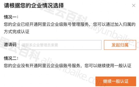 阿里云账号企业实名认证邀请码获取方法