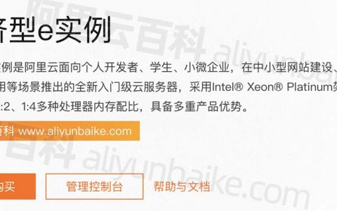 阿里云服务器经济型e系列CPU性能测评_价格0.5元/天起