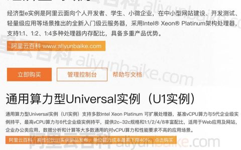 阿里云服务器经济型e系列和u1有什么区别？如何选择？
