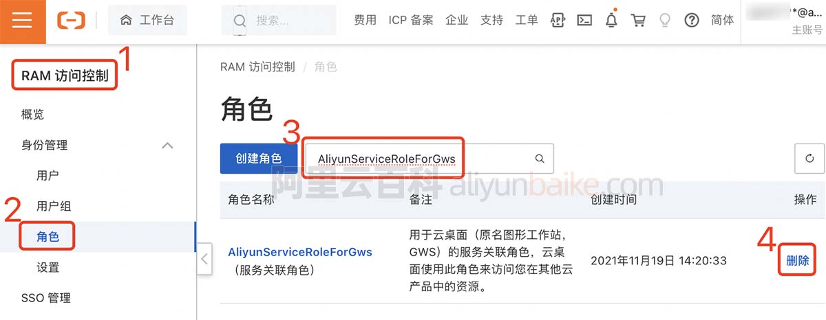 访问控制RAM删除角色AliyunServiceRoleForGws