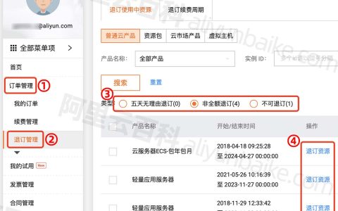 阿里云服务器退款流程_在退订管理中无理由退订