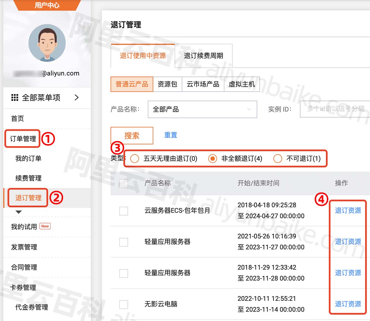 阿里云服务器退款流程