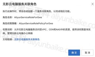 解答：无影云电脑服务关联角色AliyunServiceRoleForGws