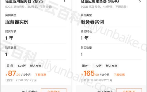 阿里云双十一优惠轻量应用服务器87元一年，云服务器99元一年配置说明