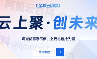 2023阿里云双十一优惠活动「金秋云创季」开始啦！