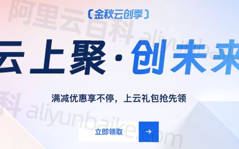2023阿里云双十一优惠活动「金秋云创季」开始啦！