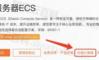 阿里云价格计算器入口_一键计算精准报价