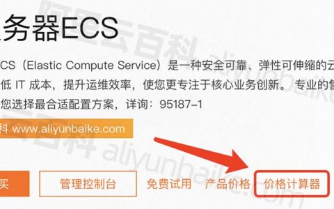 阿里云价格计算器入口_一键计算精准报价