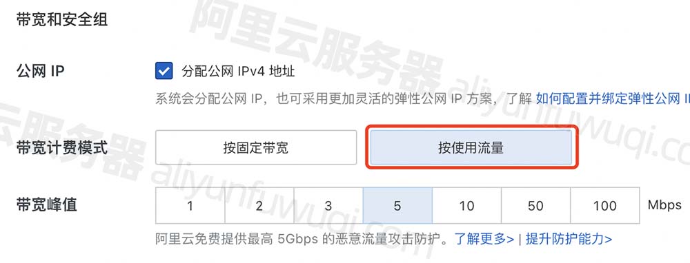 阿里云服务器公网带宽按使用流量计费