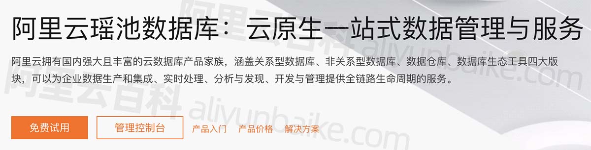 阿里云瑶池数据库：云原生一站式数据管理与服务