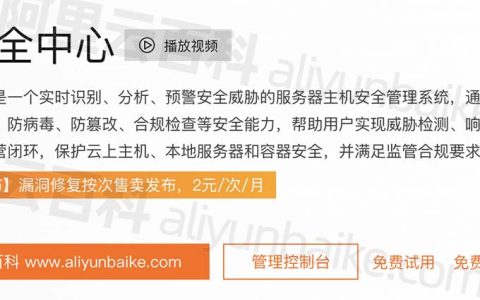 阿里云安全中心详细介绍_功能_价格_有必要买说明